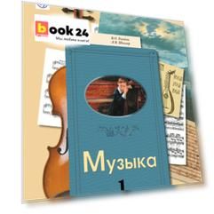 Музыка. 1 класс. Учебник