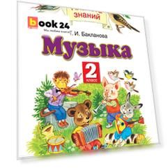 Музыка. 2 класс. Учебник