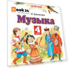 Музыка. 4 класс. Учебник