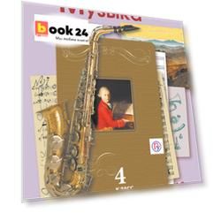 Музыка. 4 кл. Учебник.