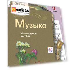 Музыка. 4 класс. Методическое пособие