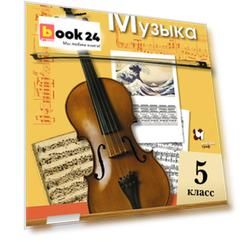 Музыка. 5 класс. Учебник