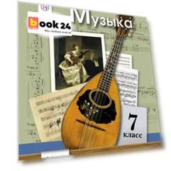 Музыка. 7 кл. Учебник. Изд.2
