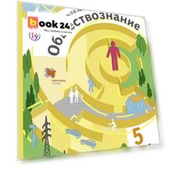 Обществознание. 5 класс. Учебник.