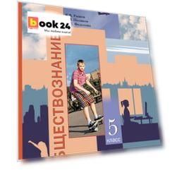 Обществознание. 5 класс. Учебник