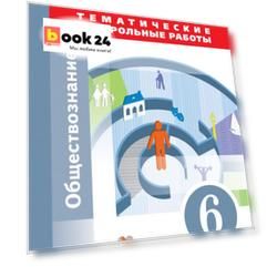 Обществознание. 6 класс. Тематические контрольные работы.