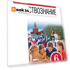 Обществознание. 6 класс. Учебник.