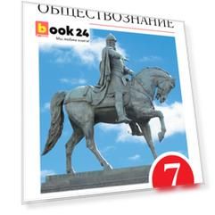 Обществознание. 7 кл. Учебник. ВЕРТИКАЛЬ