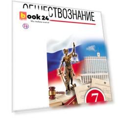 Обществознание. 7 класс. Учебник