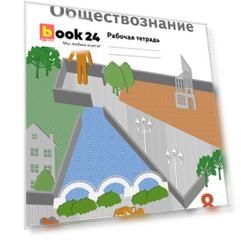 Обществознание. 8 класс. Рабочая тетрадь.