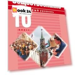 Обществознание. Базовый уровень. 10 класс. Учебник