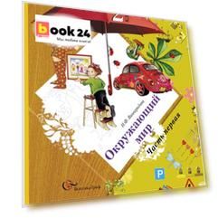 Окружающий мир. 2 класс. Учебник. В 2 частях. Изд.6