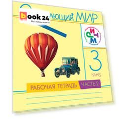 Окружающий мир. 3 класс.Рабочая тетрадь №2