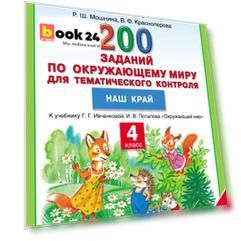 Окружающий мир. 4 класс. 200 заданий по окружающему миру для тематического контроля. Наш край