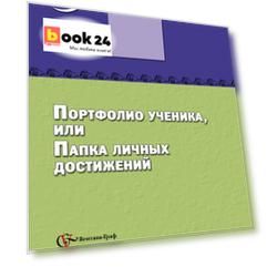 Портфолио ученика, или папка личных достижений. 5–11 классы. Методическое пособие