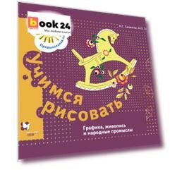 Учимся рисовать. Графика, живопись, народные промыслы. Рабочая тетрадь.
