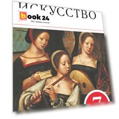 Искусство. Музыка. 7 класс. Дневник музыкальных размышлений.