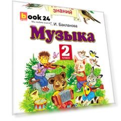 Музыка. 2 класс. Учебник