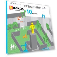 Обществознание. 10 класс. Учебник. Базовый уровень.