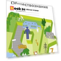 Обществознание. 7 класс. Рабочая тетрадь.