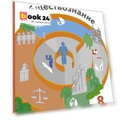 Обществознание 8 класс. Учебник.