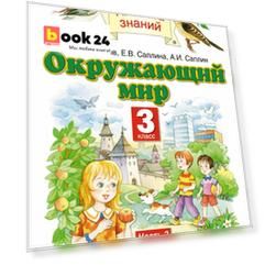 Окружающий мир. 3 класс. Учебник. Часть 2