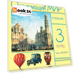 Окружающий мир. 3 класс. Учебник в 2-х частях. Ч. 2.