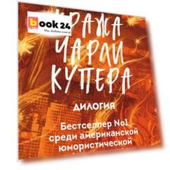 Кража Чарли Купера. Комплект из 2 книг (Шкатулка судного дня + Неправильный мертвец)