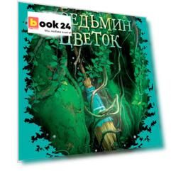 Мэри и ведьмин цветок