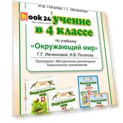 Обучение в 4 классе по учебнику «Окружающий мир»