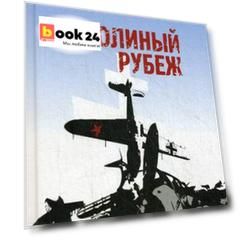 Соколиный рубеж