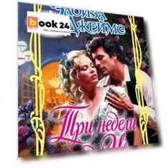 Три недели с леди Икс