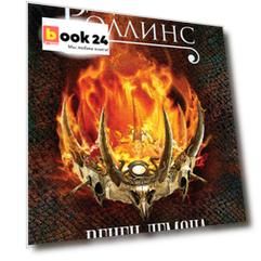 Венец демона