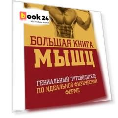 Большая книга мышц, 2-е изд., испр. и доп.