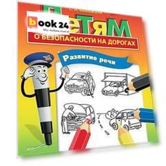 Детям о безопасности на дорогах. Развитие речи. 8-9 лет