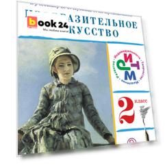 Изобразительное искусство. 2 класс. Методическое пособие.