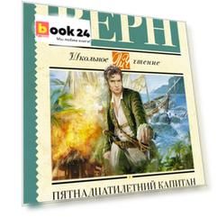 Пятнадцатилетний капитан: роман