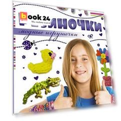 Резиночки. Модные игрушечки