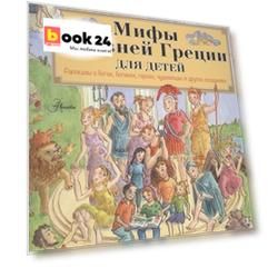Мифы Древней Греции для детей