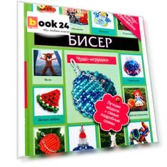 Бисер. Чудо игрушки