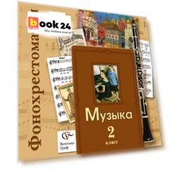 Фонохрестоматия Фонохрестоматия к учебнику "Музыка". В 2-х ч. 2 кл. Фонохрестоматия. Изд.2