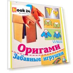 Оригами. Забавные игрушки