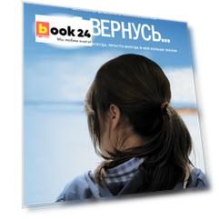 Я вернусь… : роман