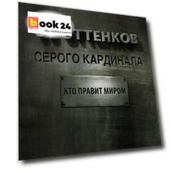 50 оттенков серого кардинала: кто правит миром