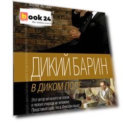 Дикий барин в диком поле