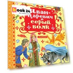 Иван-Царевич и серый волк