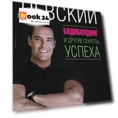 Бодибилдинг и другие секреты успеха