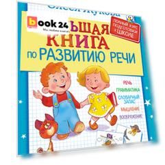 Большая книга по развитию речи
