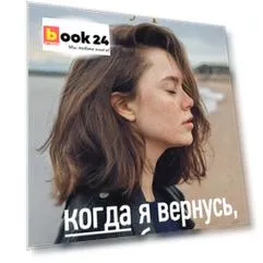 Когда я вернусь, будь дома : роман