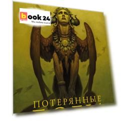 Потерянные боги: фантастический роман